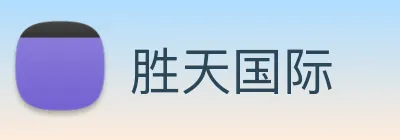 胜天国际 Logo